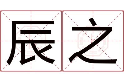 辰的寓意|以辰起名字，辰字用于人名的含义好吗？